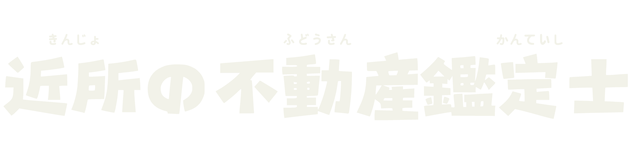 近所の不動産鑑定士